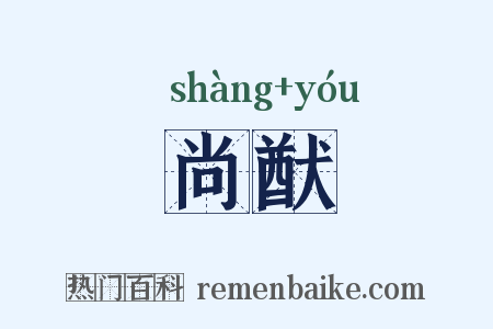 尚猷是什么意思的图片